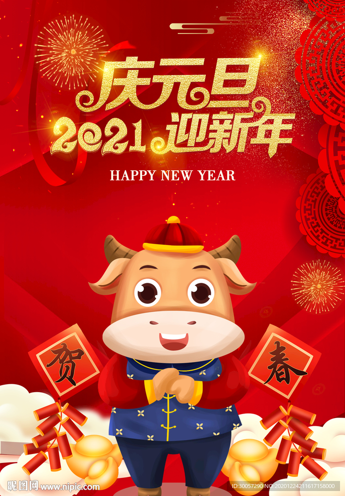 庆元旦 迎新年
