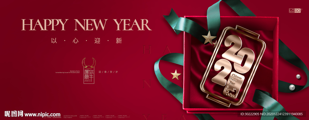 2021元旦新春海报