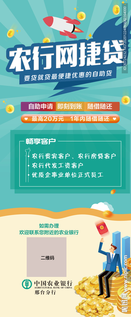 农行网捷贷