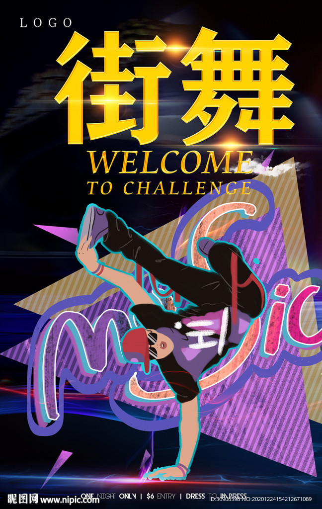街舞