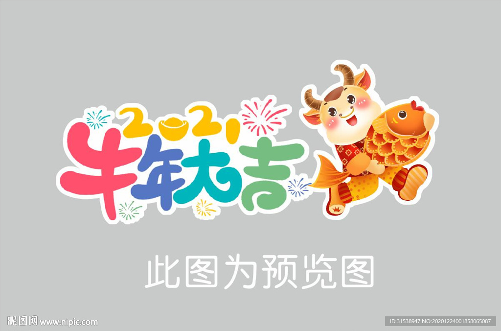 牛年吉祥