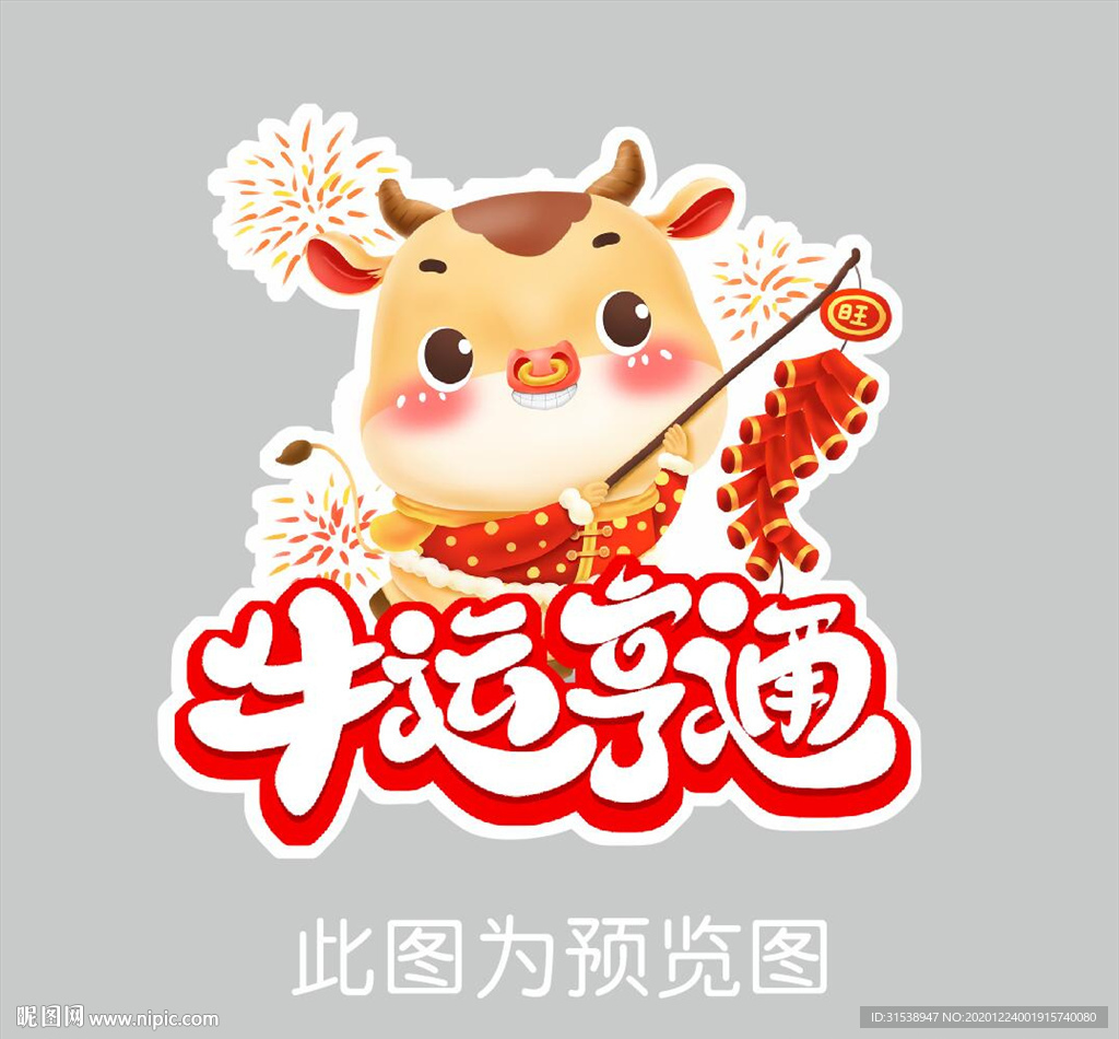 牛运亨通