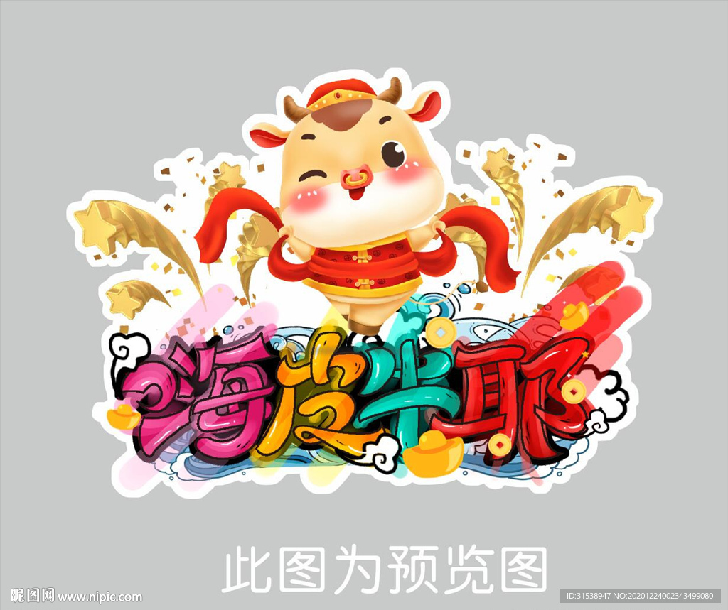 嗨皮牛耶