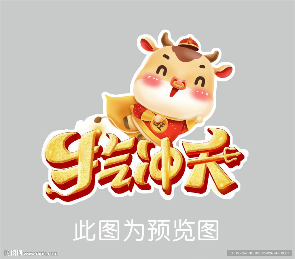牛气冲天