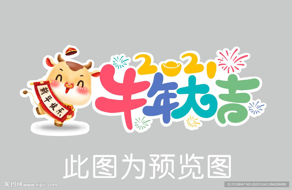 牛年大吉