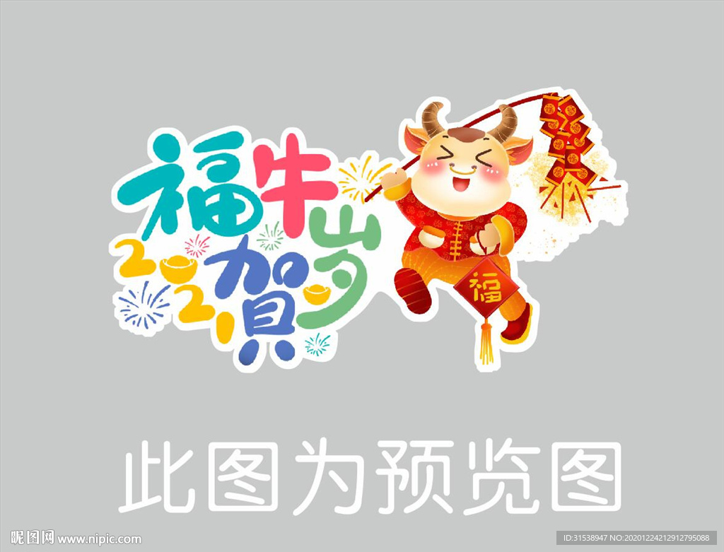 福牛贺岁