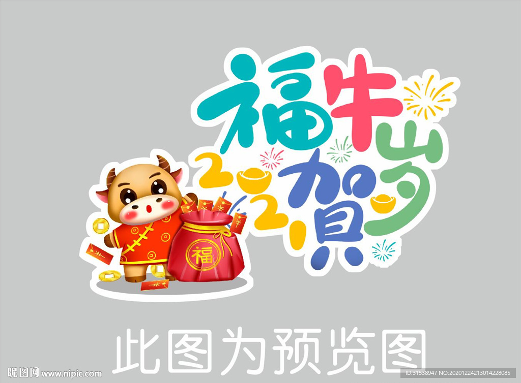 福牛贺岁