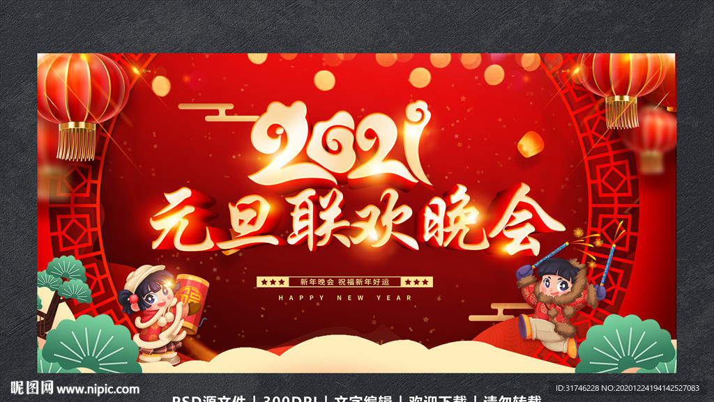 元旦晚会元旦元旦海报