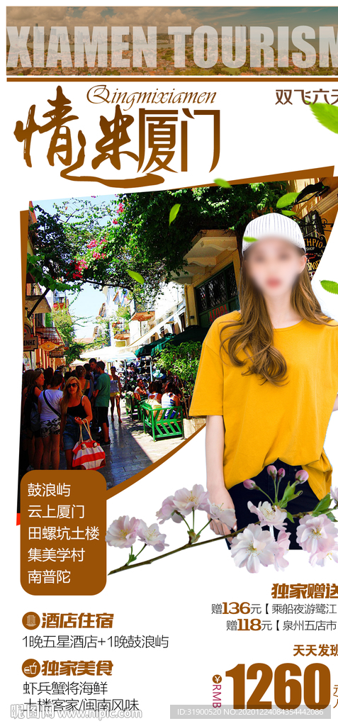 情迷厦门