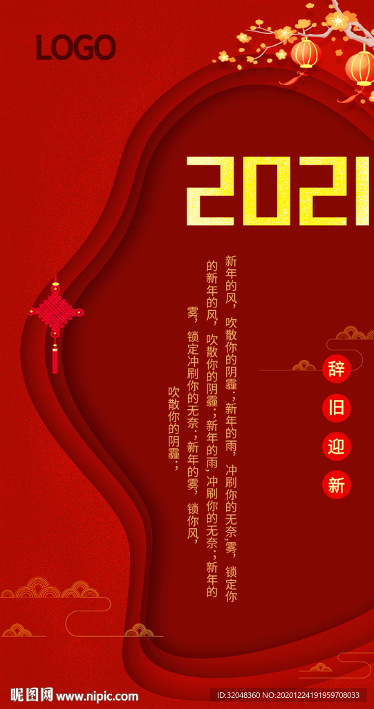 中国风元旦节2021