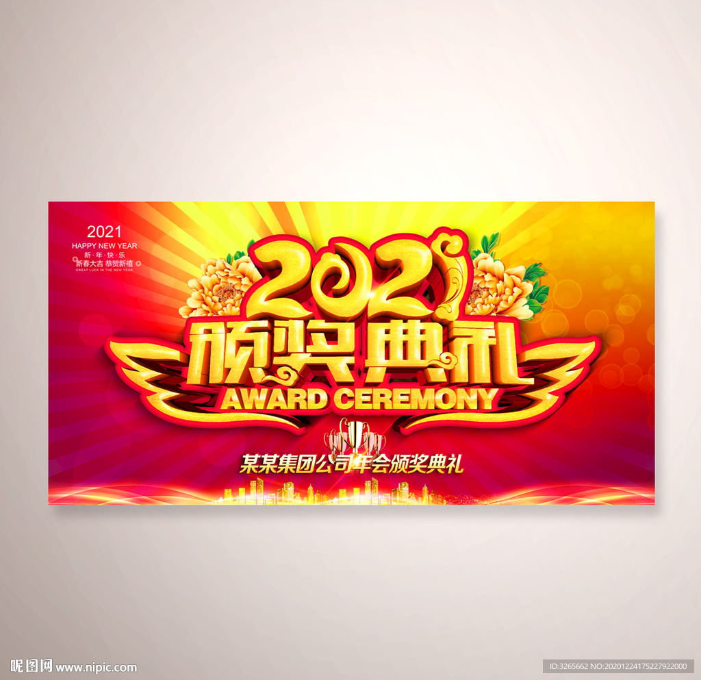 企业年度颁奖典礼活动背景