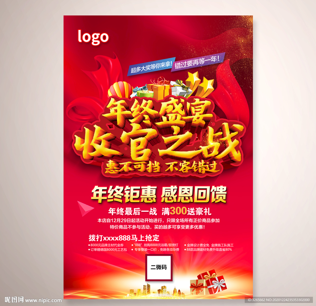年终大促收官之战促销活动海报