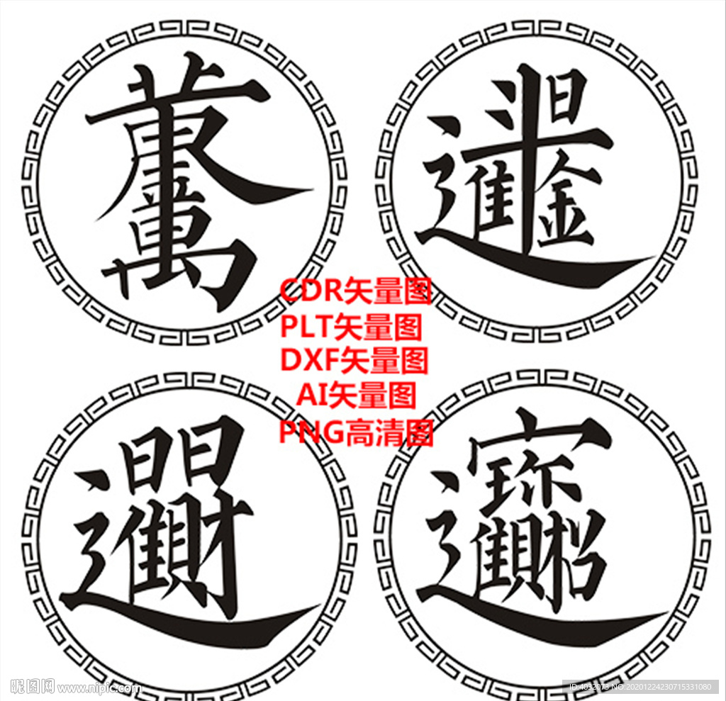 中式古典吉祥毛笔合体字