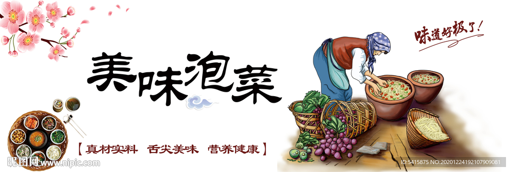 美味泡菜