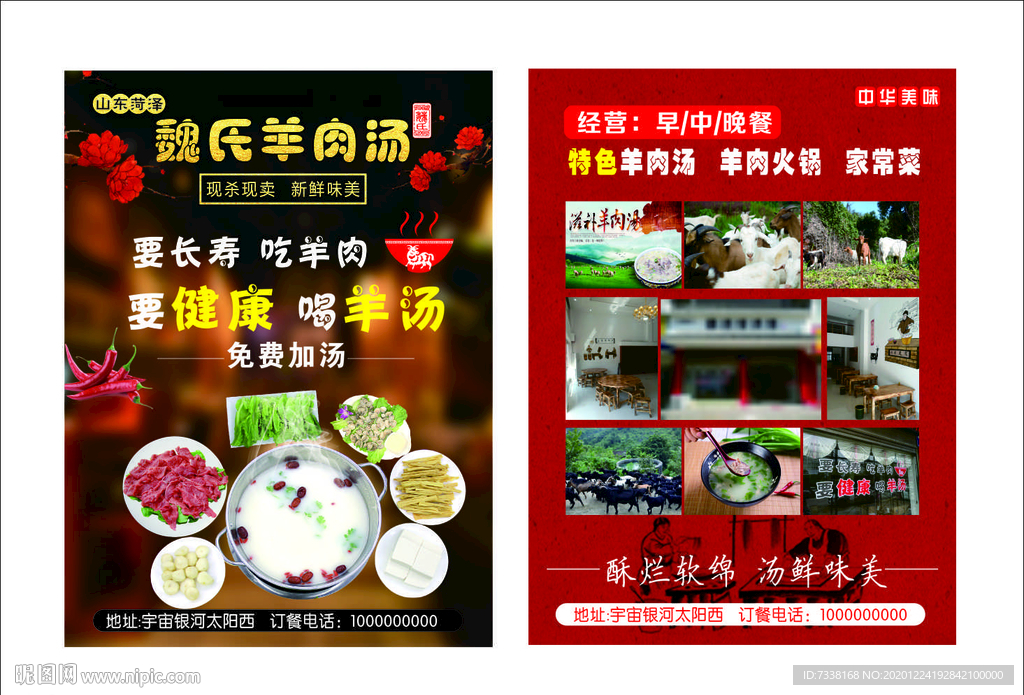 羊肉汤传单
