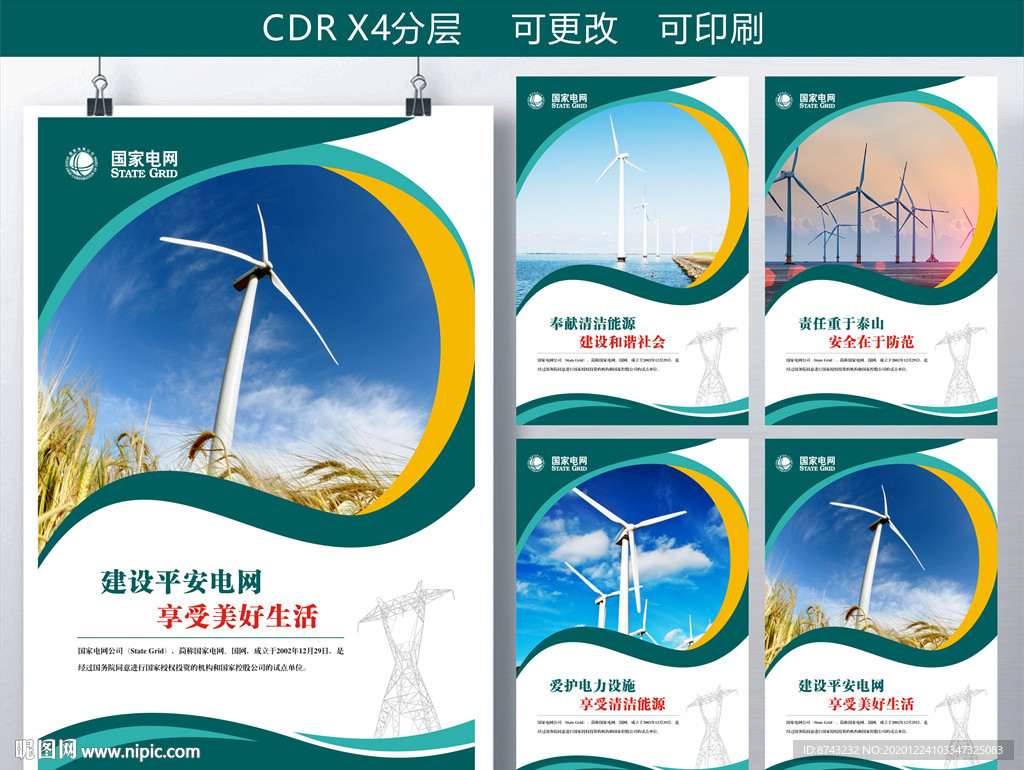 国网宣传海报