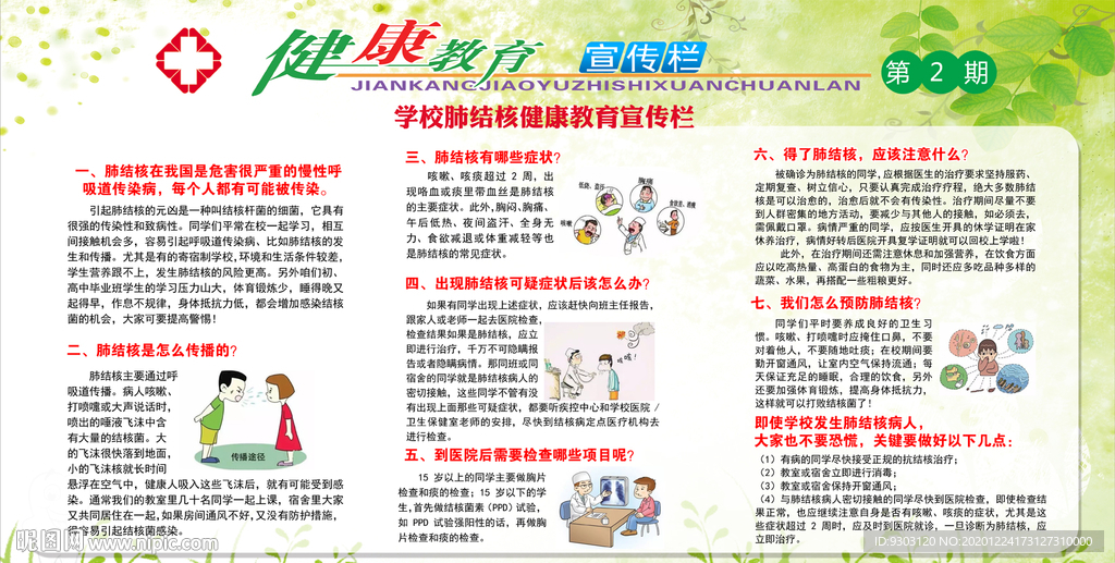 学校肺结核健康教育