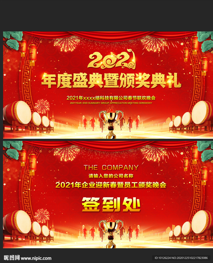 年会盛典暨颁奖典礼
