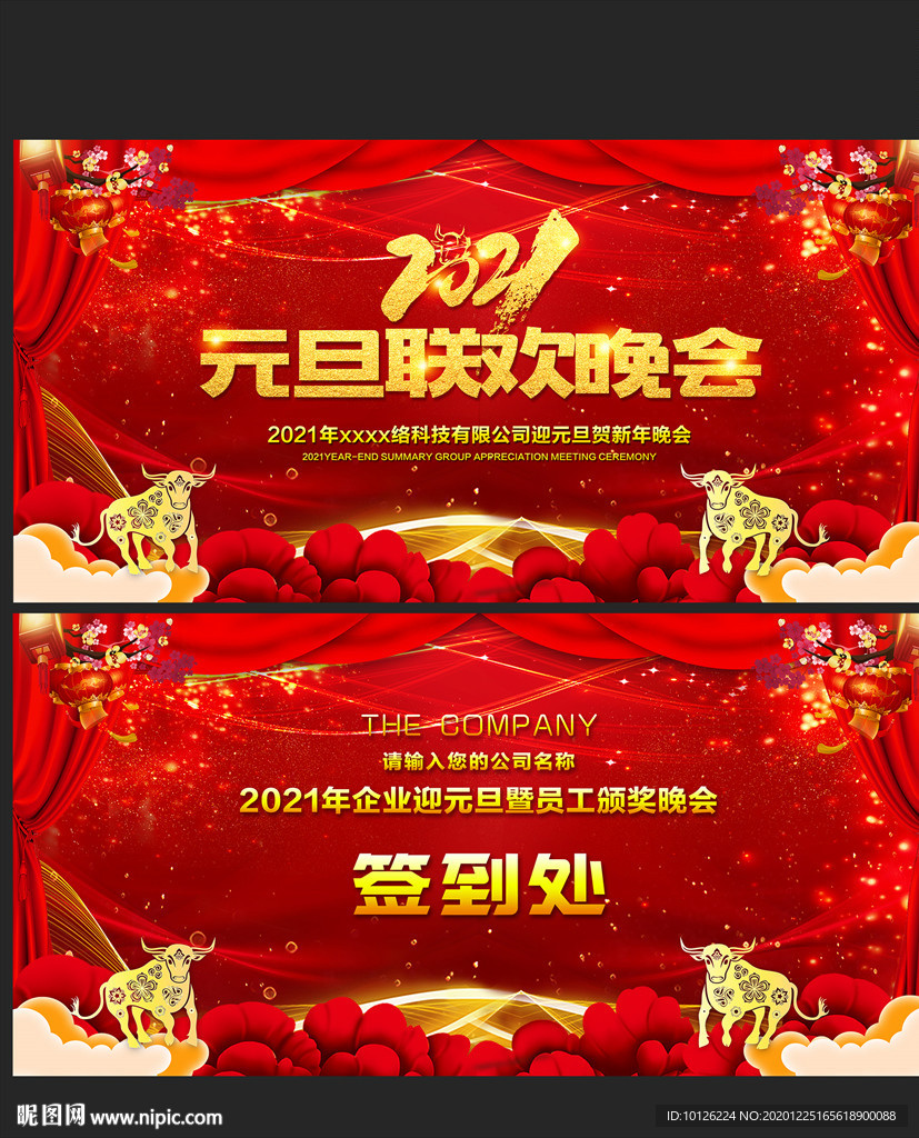 2021元旦文艺汇演舞台背景