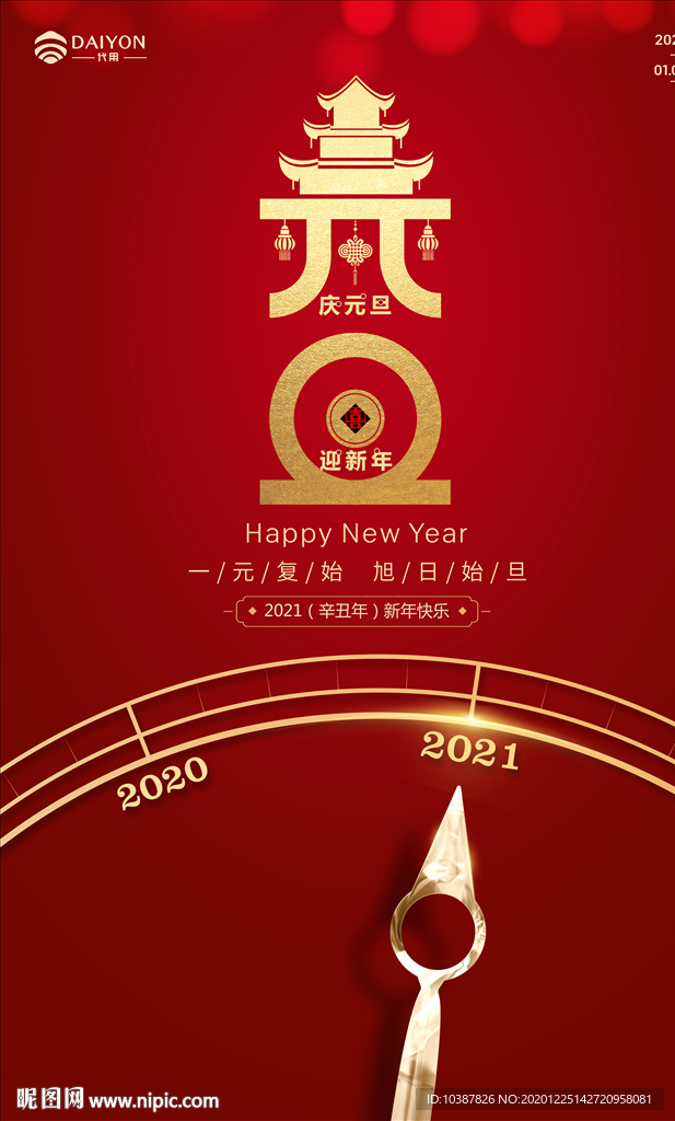 元旦海报