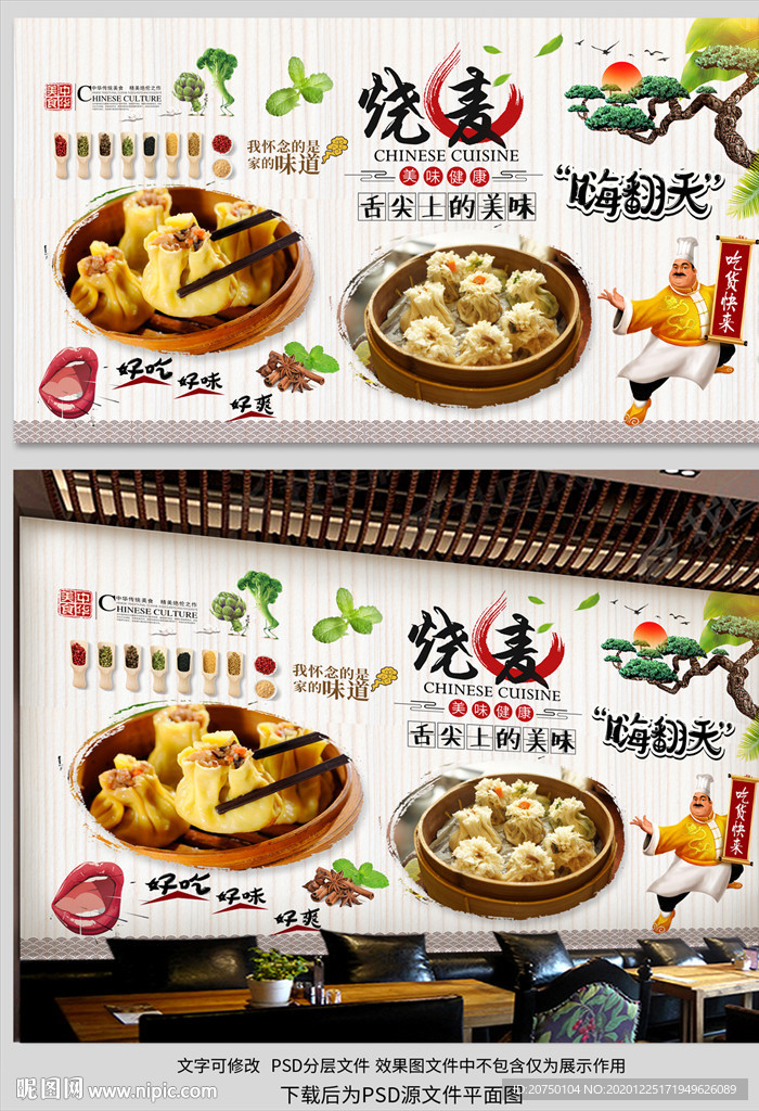 烧麦背景墙