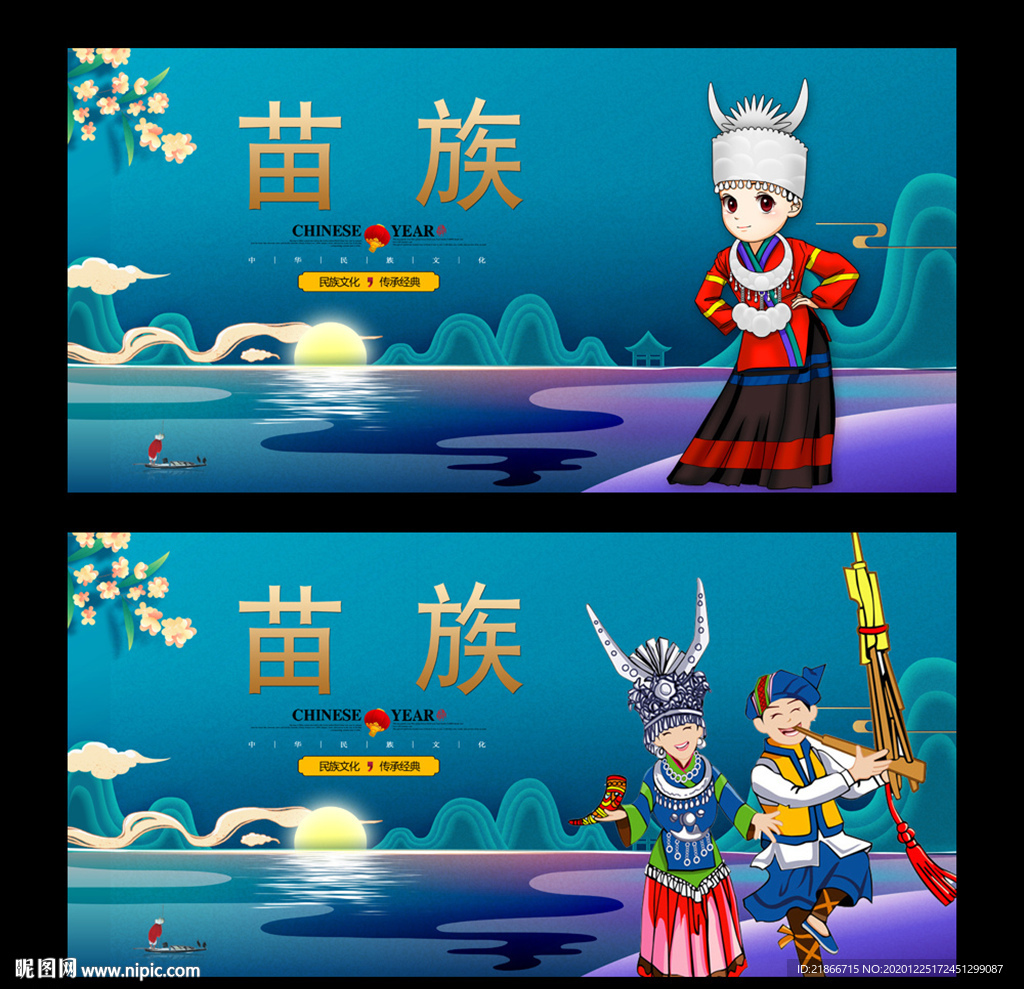 苗族