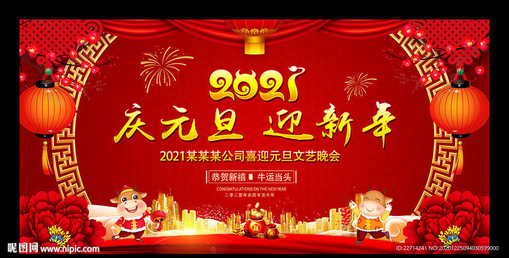 庆祝元旦迎新年