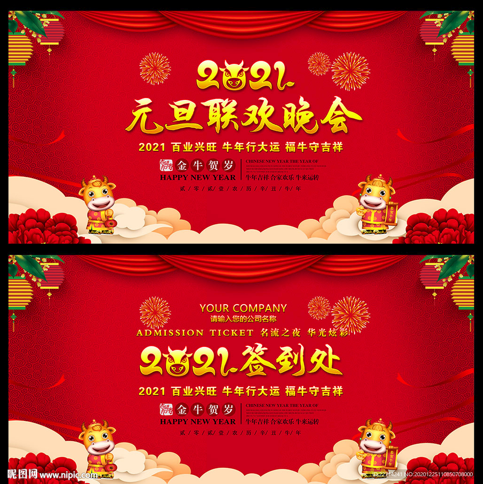 2021牛年元旦晚会舞台背景