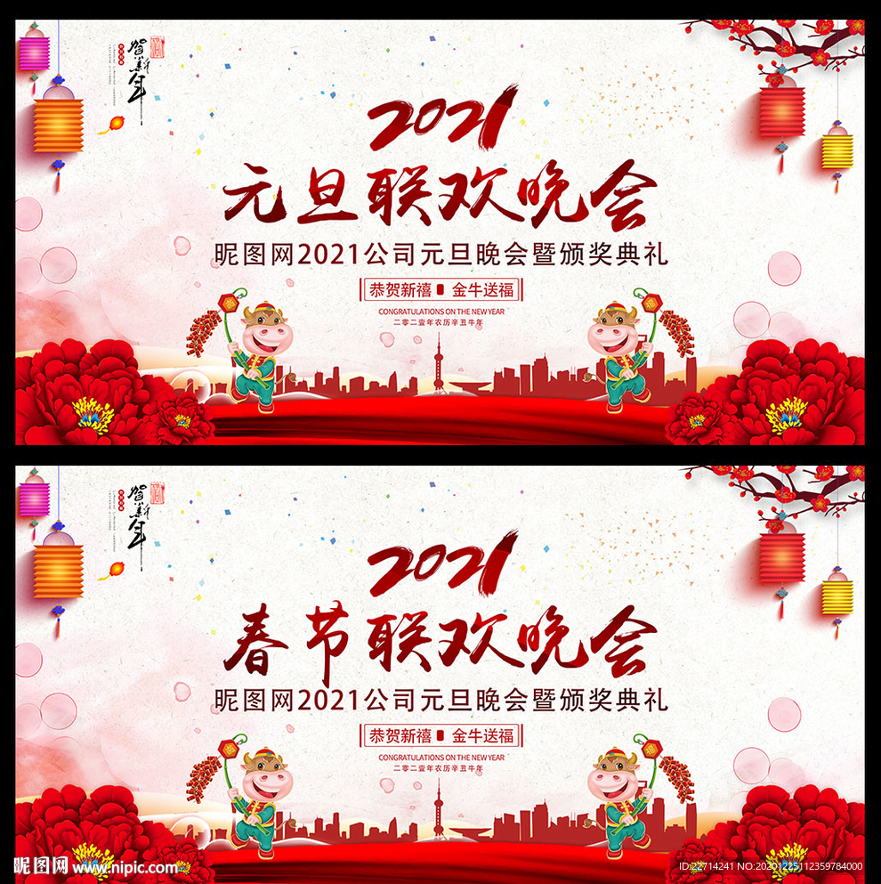 2021牛年元旦春节联欢晚会