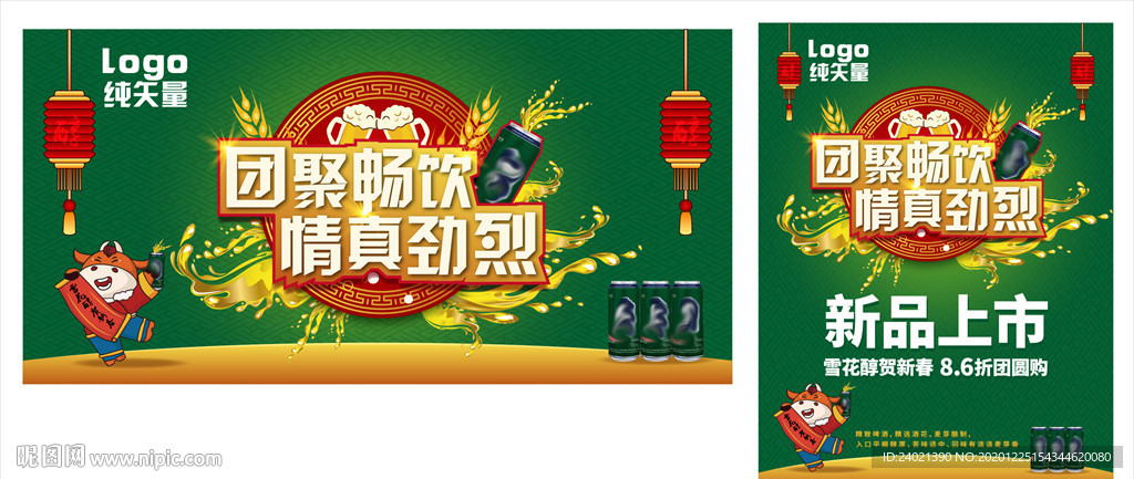 啤酒春节活动矢量主视觉