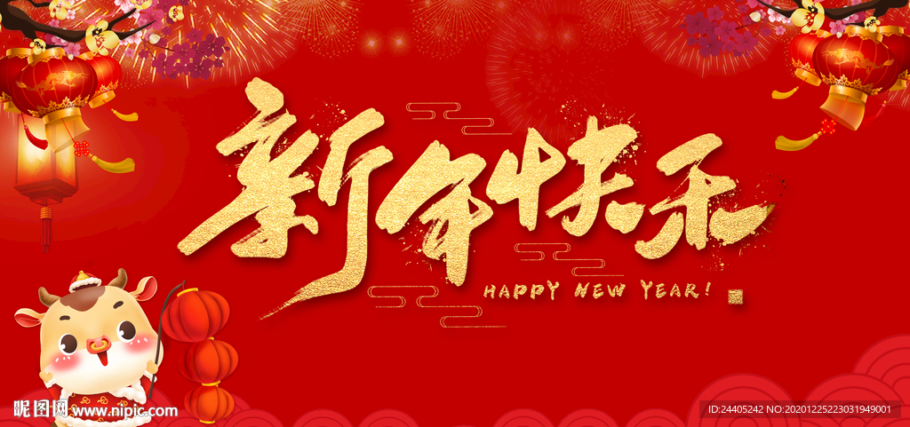 2021新年快乐年会背景