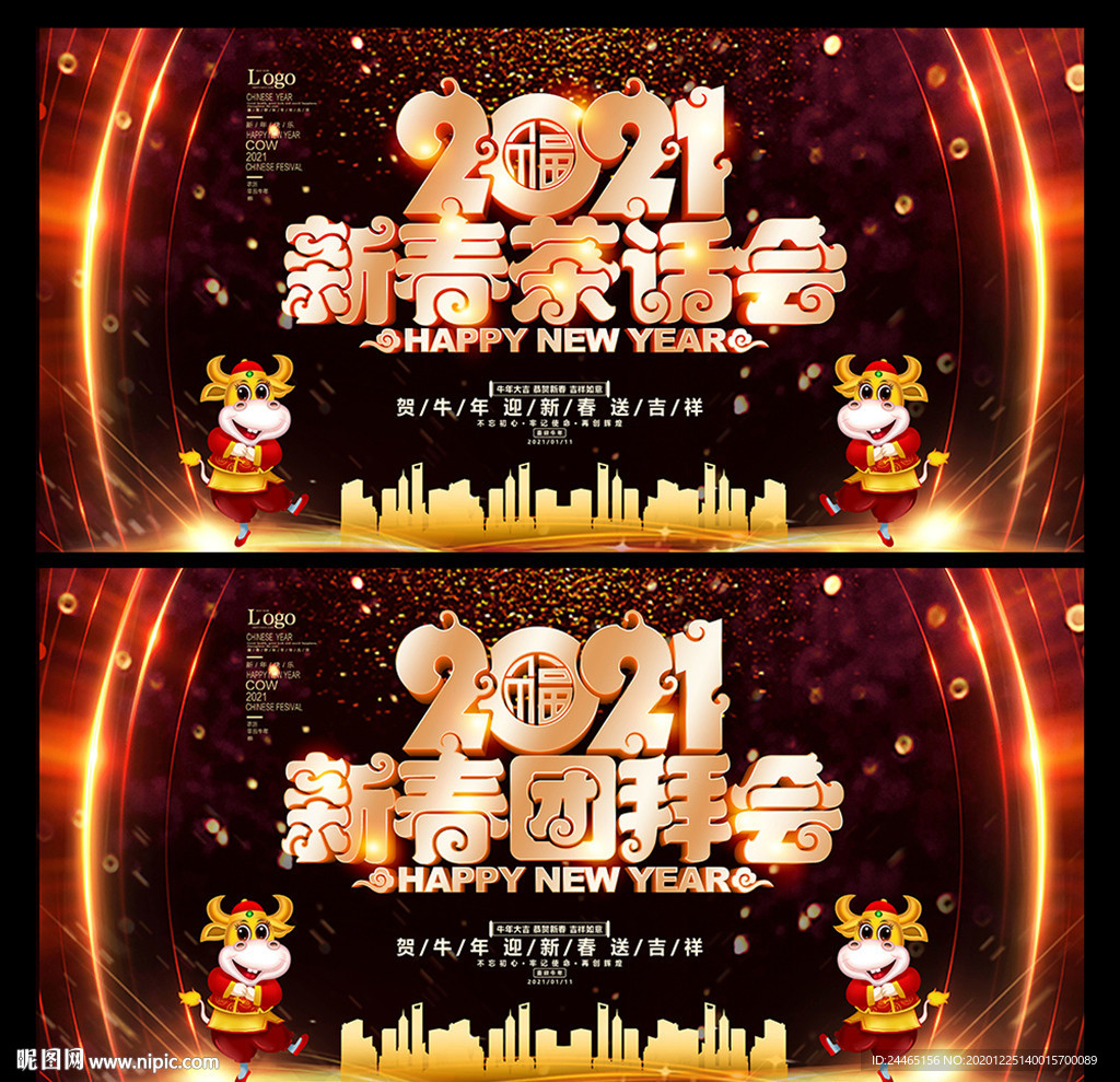 新春团拜会 新春茶话会