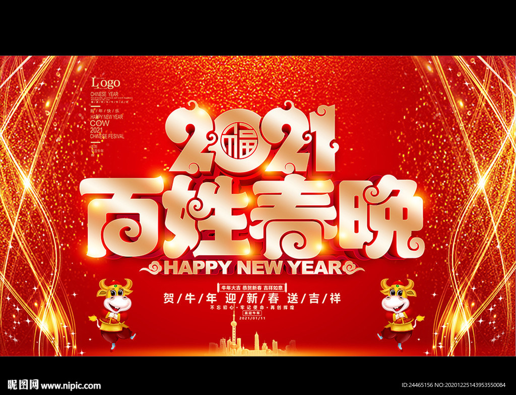 百姓春晚