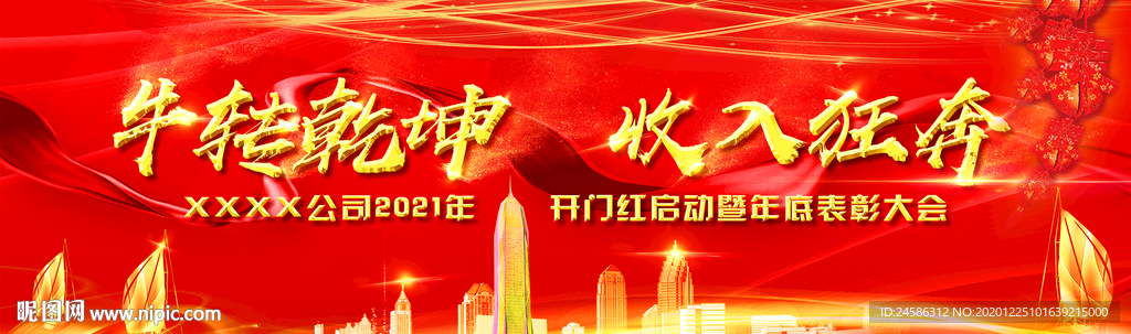 恢弘大气年会主题背景