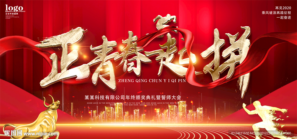 2021牛年企业年会新年晚会背