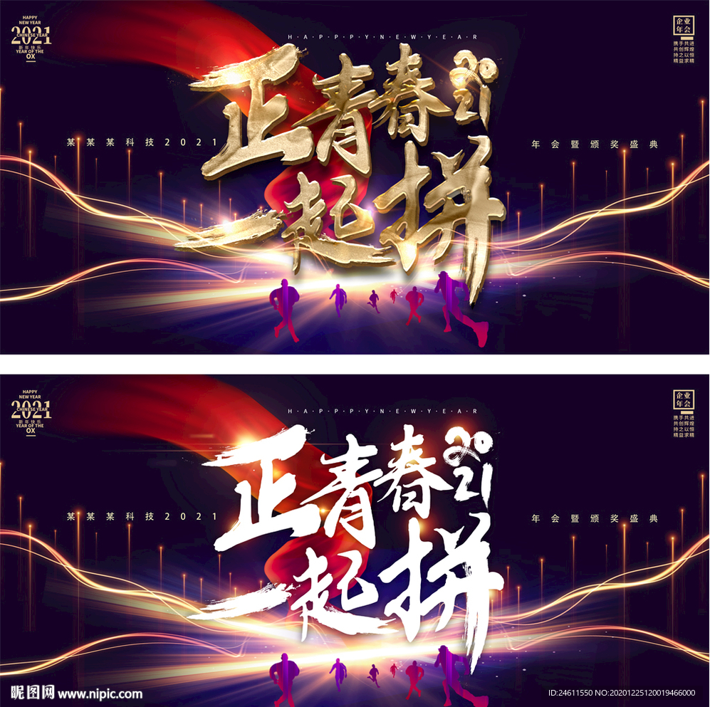 2021正能量企业年会迎新晚会