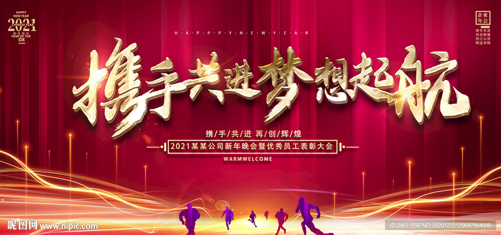 企业年会新年晚会会议背景