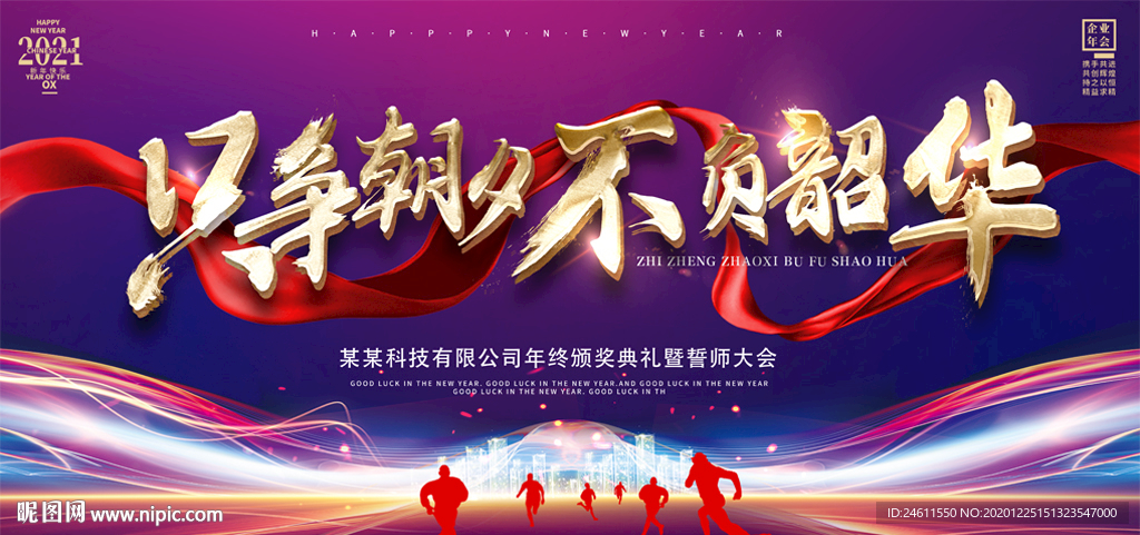 2021企业年会大型晚会背景