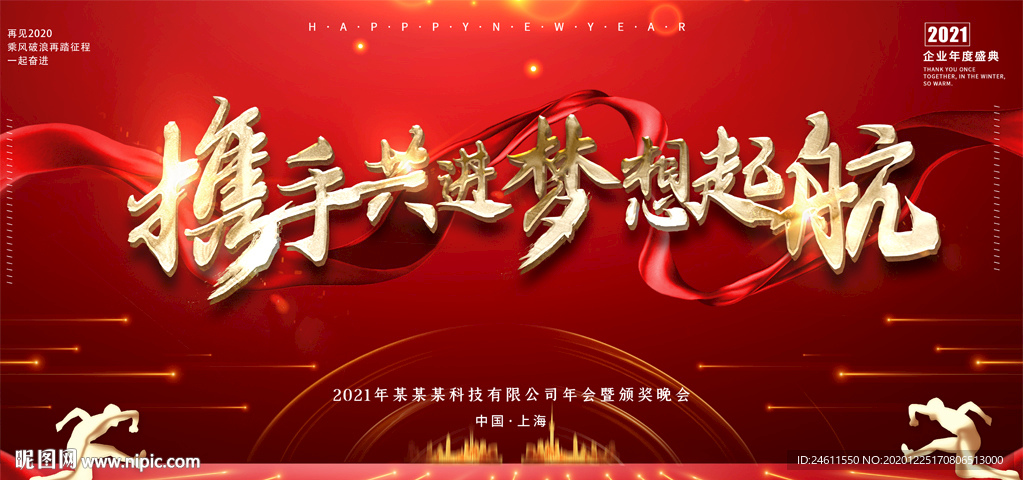 2021正能量企业年会迎新晚会