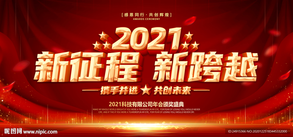 2021年会背景