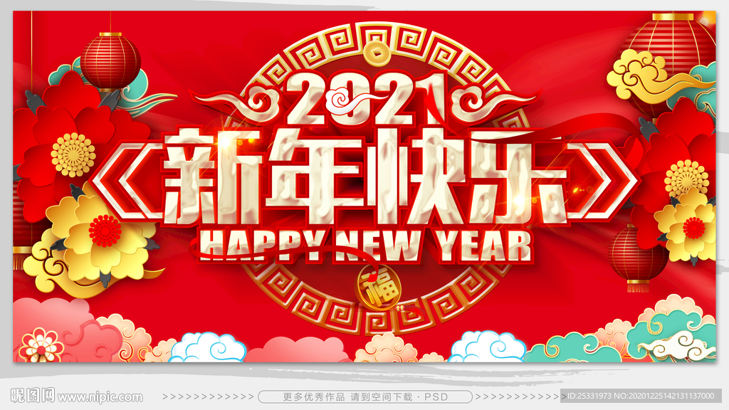 新年快乐