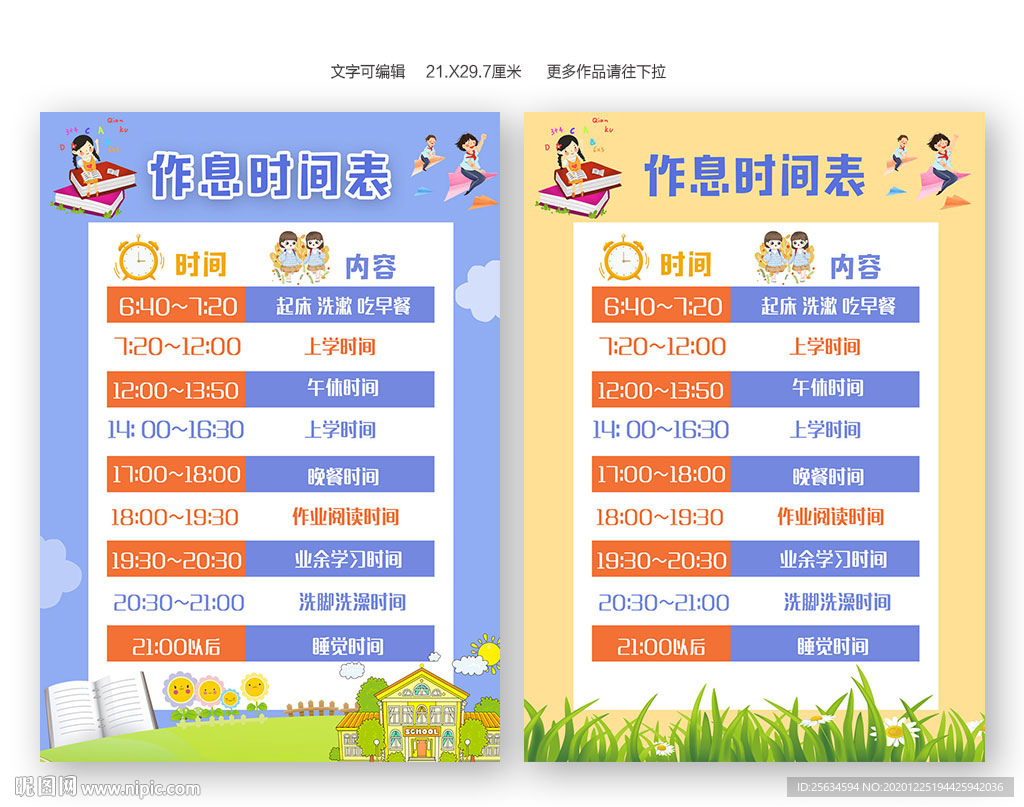 小学生上学作息时间表模板