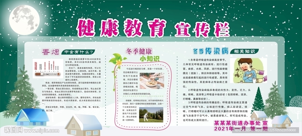 健康教育宣传栏 冬季