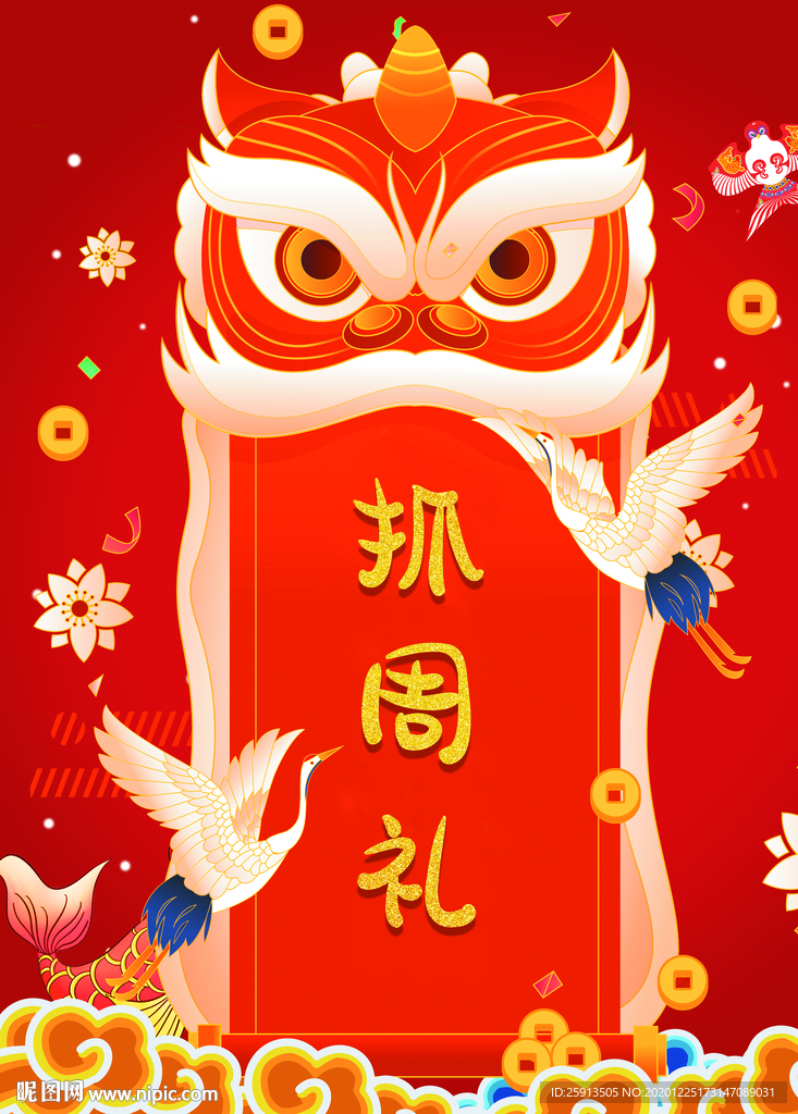 中式醒狮天周岁抓周生日海报图片