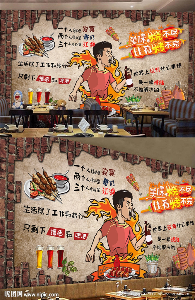 烧烤啤酒背景墙