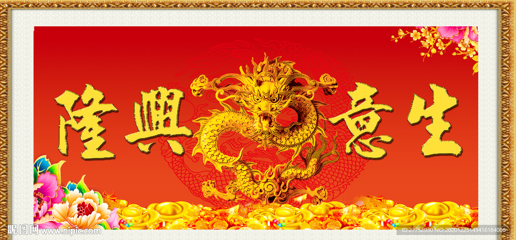 生意兴隆
