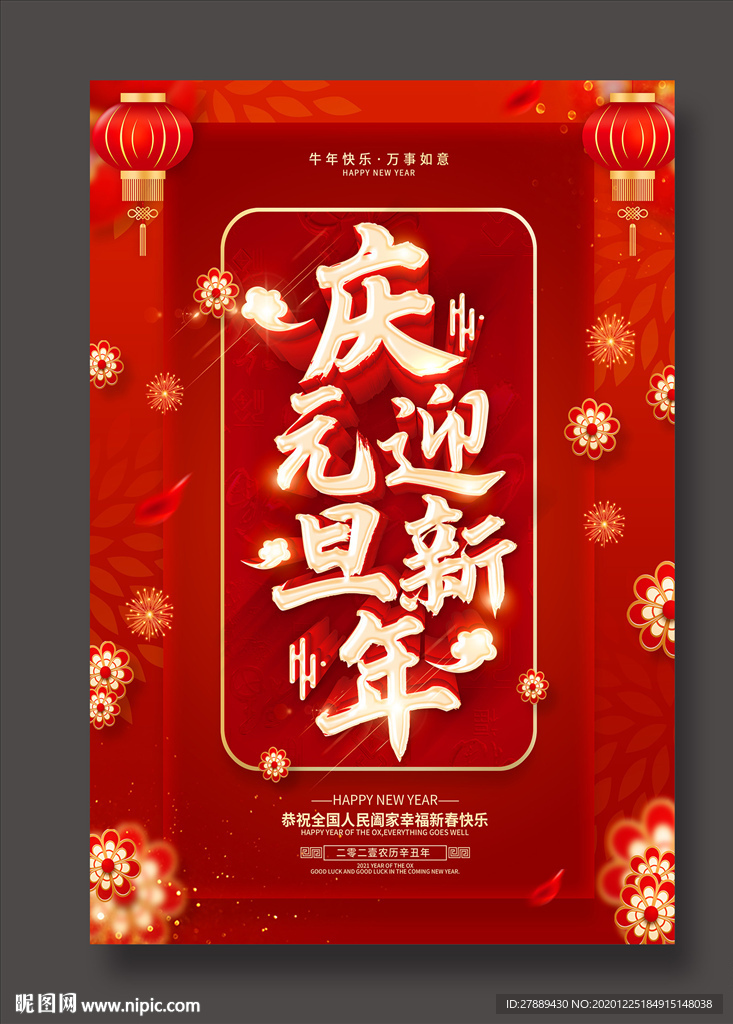 庆元旦迎新年