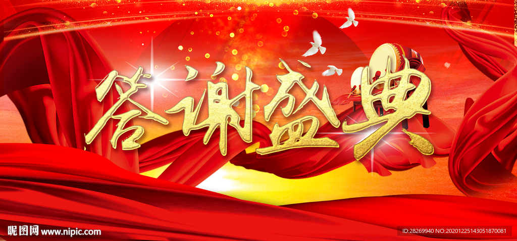 答谢晚宴