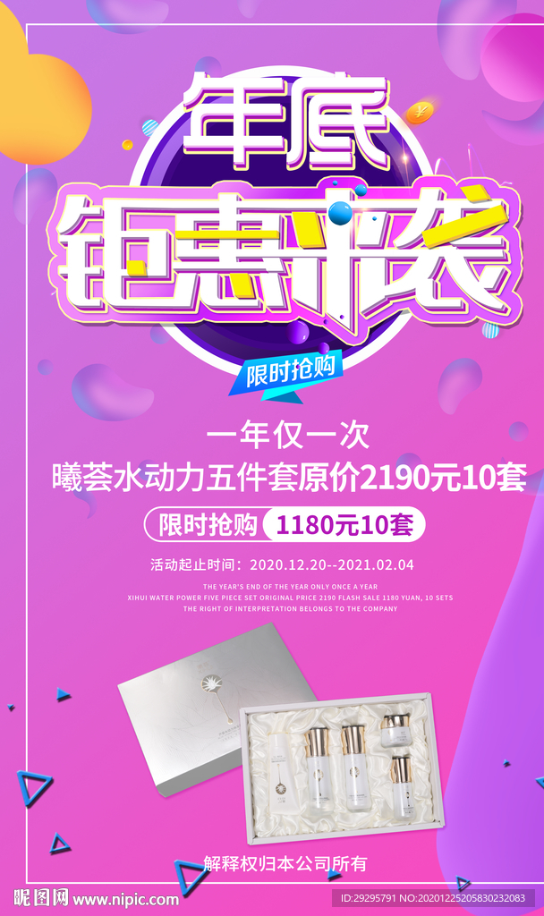 年底钜惠来袭产品海报