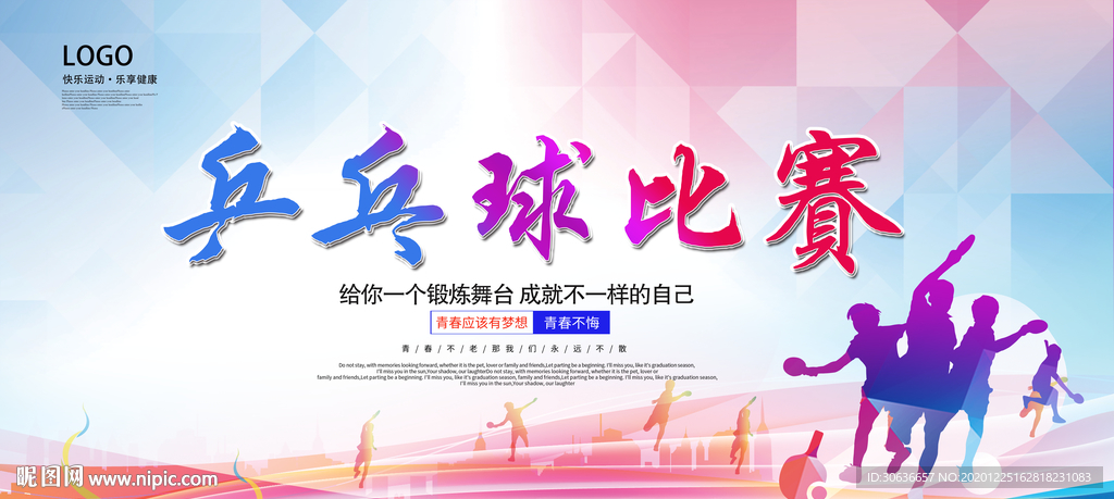 乒乓球比赛